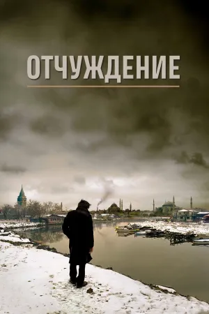 Постер турецкого фильма «Отчуждение»