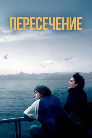 Постер турецкого фильма «Пересечение»