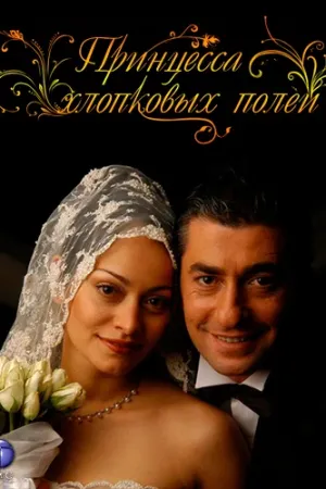 Постер турецкого сериала «Принцесса хлопковых полей»