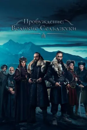 Постер турецкого сериала «Пробуждение: Великие Сельджуки»