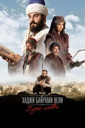 Постер турецкого сериала «Путь любви: Хаджи Байрами Вели»