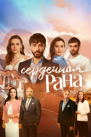 Постер турецкого сериала «Сердечная рана»