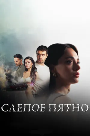 Постер турецкого сериала «Слепое пятно»