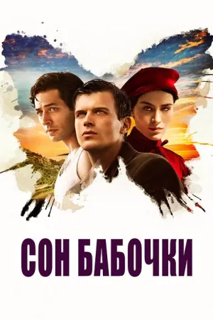 Постер турецкого фильма «Сон бабочки»