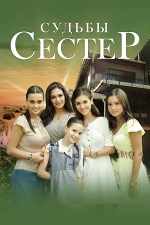 Постер турецкого сериала «Судьбы сестёр»