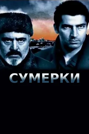 Постер турецкого сериала «Сумерки»
