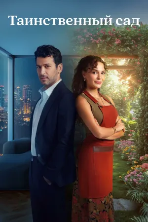 Постер турецкого сериала «Таинственный сад»