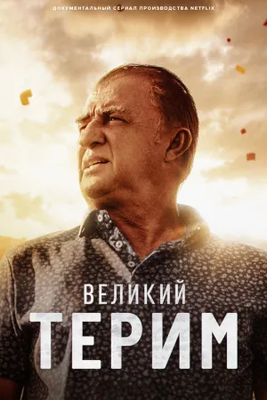 Постер турецкого сериала «Великий Терим»