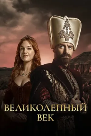 Постер турецкого сериала «Великолепный век»