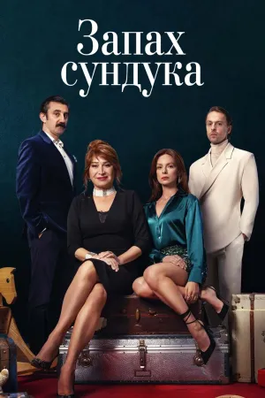 Постер турецкого сериала «Запах сундука»