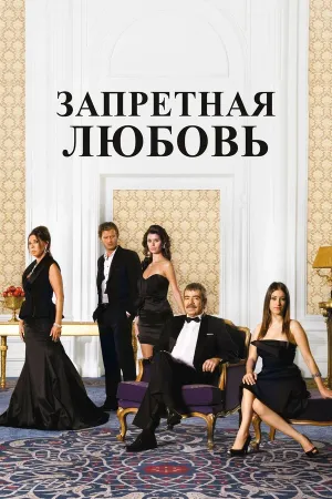 Постер турецкого сериала «Запретная любовь»