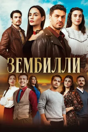 Постер турецкого сериала «Зембилли»
