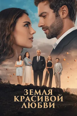 Постер турецкого сериала «Земля красивой любви»