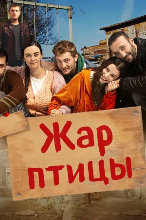 Постер турецкого сериала «Жар-птицы»